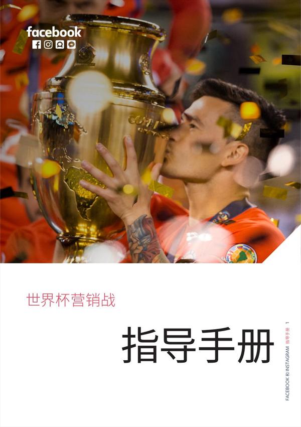 Facebook,2018世界杯营销战指导手册 Facebook,2018世界杯营销战指导手册